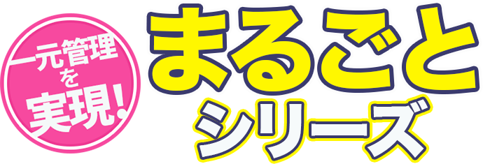 一元管理を実現！まるごとシリーズ<