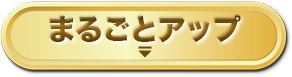 まるごとアップ