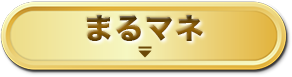 まるごとマネージャー(まるマネ)