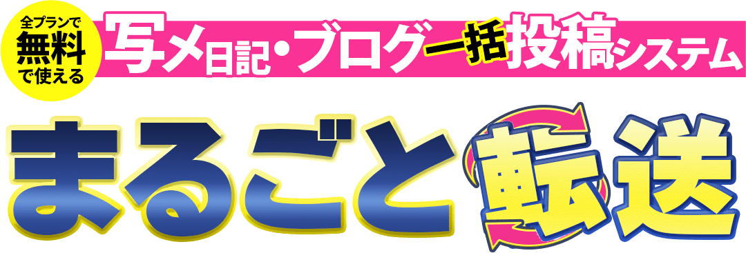 全プラン無料で使える。写メ日記・ブログ一括投稿システム「まるごと転送」