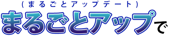 まるごとアップ