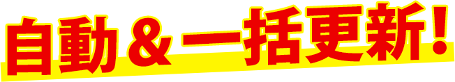 自動＆一括更新