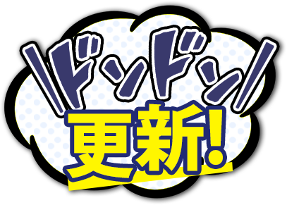 ドンドン更新
