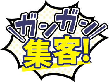 ガンガン集客