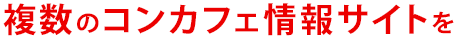 複数のコンカフェ情報サイトを