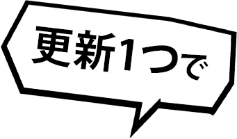 更新１つで
