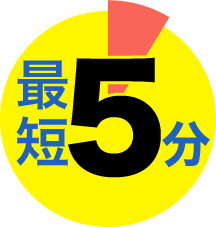 最短5分