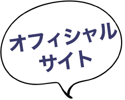 オフィシャルサイト