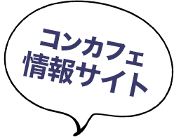 コンカフェ情報サイト