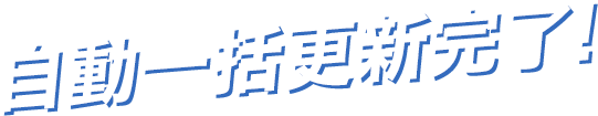 自動一括更新完了