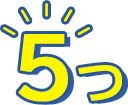 5つ