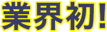 業界初