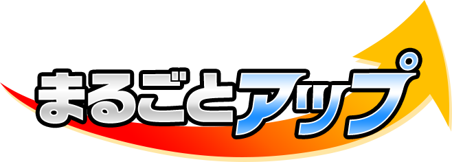 まるごとアップ