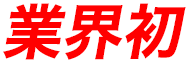 業界初