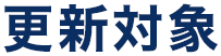 更新対象