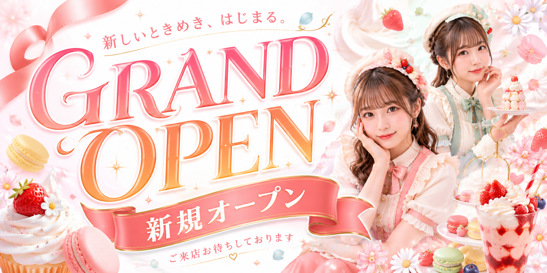 オープン告知バナー